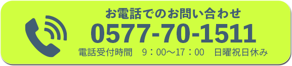 電話でのお問合せ